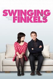 Секс по обмену / Swinging with the Finkels
