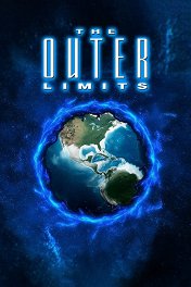 За гранью возможного / The Outer Limits