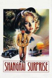 Шанхайский сюрприз / Shanghai Surprise