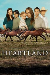 Хартленд / Heartland