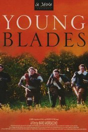 Молодые клинки / Young Blades
