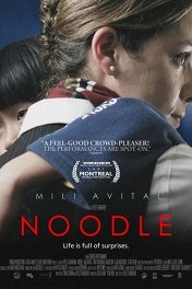 Нудл / Noodle