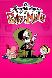 Приключения Билли и Мэнди / The Grim Adventures of Billy and Mandy