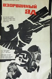 Взорванный ад