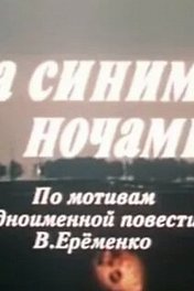 За синими ночами