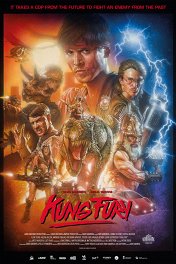 Кунг Фьюри / Kung Fury