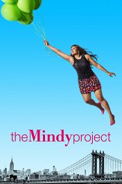 Проект Минди / The Mindy Project