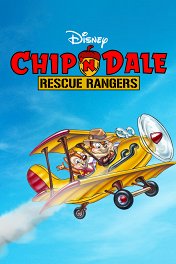 Чип и Дейл спешат на помощь / Chip 'n' Dale Rescue Rangers