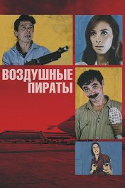 Воздушные пираты