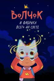 Волчок и фабрика всего на свете / Wolfboy and The Everything Factory