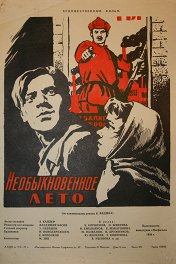 Необыкновенное лето
