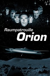 Космический патруль – Корабль Орион / Raumpatrouille – Die phantastischen Abenteuer des Raumschiffes Orion