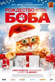 Рождество кота Боба / A Christmas Gift from Bob