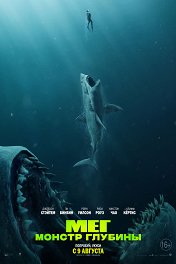 Мег: Монстр глубины / The Meg