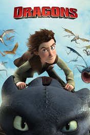 Драконы и всадники Олуха / DreamWorks Dragons