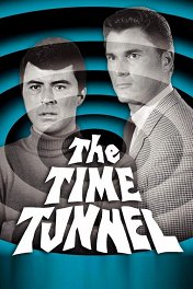 Туннель времени / The Time Tunnel