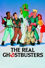 Настоящие охотники за привидениями / The Real Ghostbusters