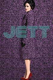 Джетт / Jett