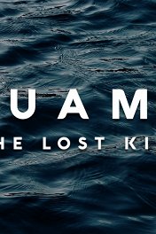 Аквамен и потерянное царство / Aquaman and the Lost Kingdom