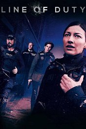 По долгу службы / Line of Duty
