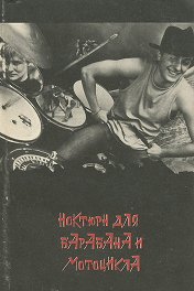 Ноктюрн для барабана и мотоцикла