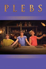 Плебеи / Plebs