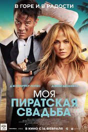 Моя пиратская свадьба / Shotgun Wedding