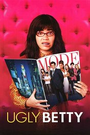 Дурнушка / Ugly Betty