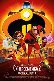 Суперсемейка-2 / Incredibles 2