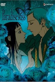 Парадайз Кисс / Paradise Kiss