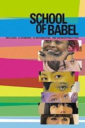 Вавилонская школа / La cour de Babel