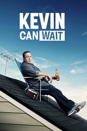 Кевин подождёт / Kevin Can Wait