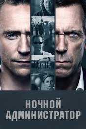 Ночной администратор / The Night Manager