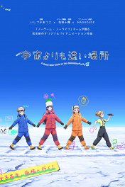 Место за пределами вселенной / Sora yori mo Tooi Basho