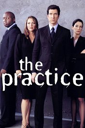 Практика / The Practice