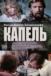 Капель