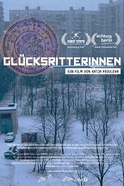 Дочки-матери / Glücksritterinnen
