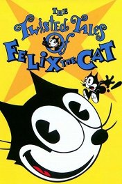 Запутанные сказки о коте Феликсе / The Twisted Tales of Felix the Cat
