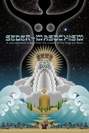 Седер-Мазохизм / Seder-Masochism