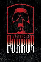 Мастера ужасов / Masters of Horror