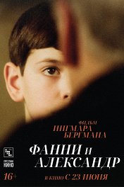 Фанни и Александр / Fanny och Alexander