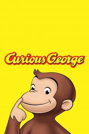 Любопытный Джордж / Curious George