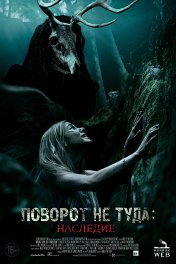 Поворот не туда: Наследие / Wrong Turn: The Foundation