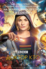 Доктор Кто: Женщина, которая упала на Землю / Doctor Who: The Woman Who Fell to Earth