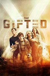 Одаренные / The Gifted