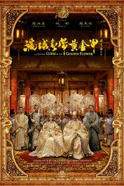 Проклятие золотого цветка / Man cheng jin dai huang jin jia