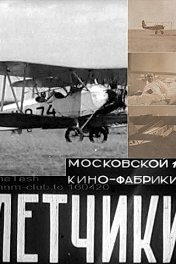 Летчики
