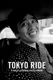 Поездка в Токио / Tokyo Ride
