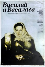 Василий и Василиса