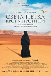 Святая пятница. Крест в пустыне / Sveta Petka — Krst u pustinji